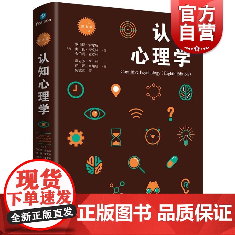 认知心理学 第8版 【美】 罗伯特索尔所,【美】 奥托·麦克林,【美】 金伯利·麦克林 邵志芳等著 心理学导引 上海人