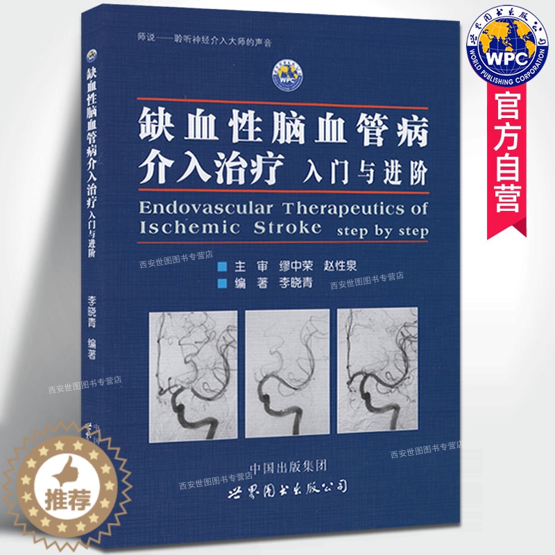 [醉染正版]缺血性脑血管病介入治疗入门与进阶 李晓青著 基础入门脑血管解剖造影临床基础脑卒中神经介入医生用书医学书籍 世