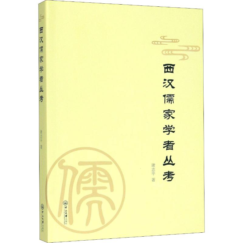 醉染图书西汉儒家学者丛考9787306067241高清大图