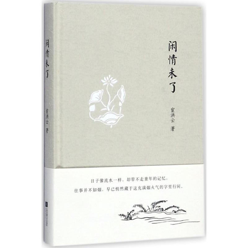 醉染图书闲情未了9787559409324高清大图