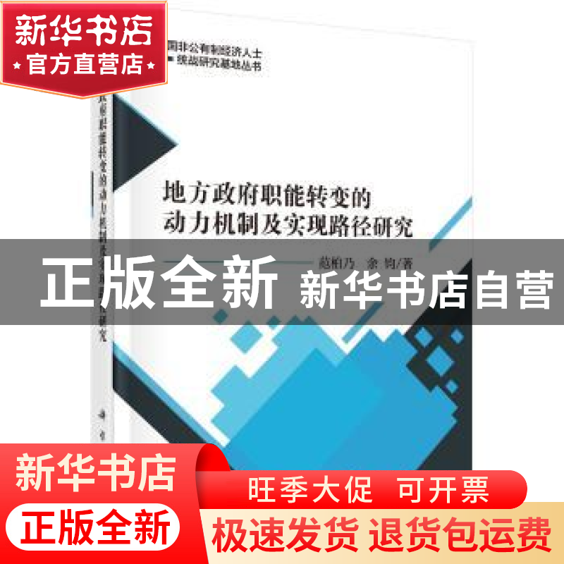 正版 地方政府职能转变的动力机制及实现路径研究 范柏乃,余钧著高清大图