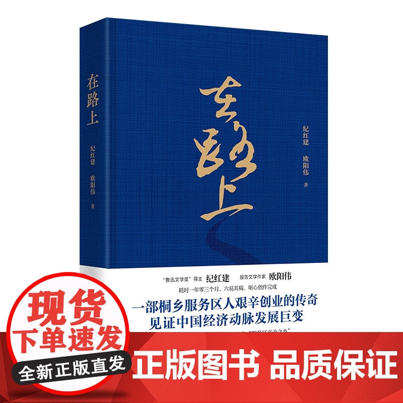 在路上(一部艰辛创业的传奇,见证中国经济动脉发展巨变) 华文