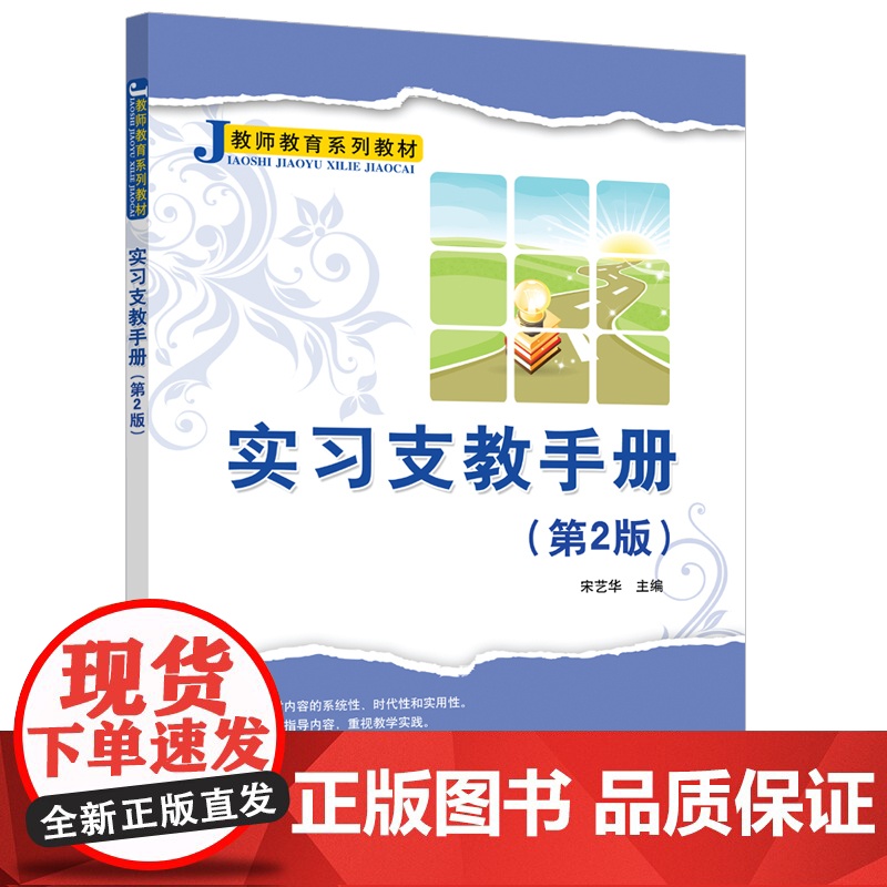 [正版新书] 实习支教手册(第2版)(教师教育系列教材) 宋艺华 清华大学出版社 教育实习—师范大学—教材高清大图