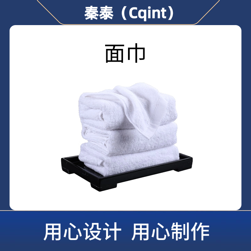 秦泰(Cqint) QTMJ-01 面巾75*40 180克 全棉漂白16S螺旋平织三针五线高清大图