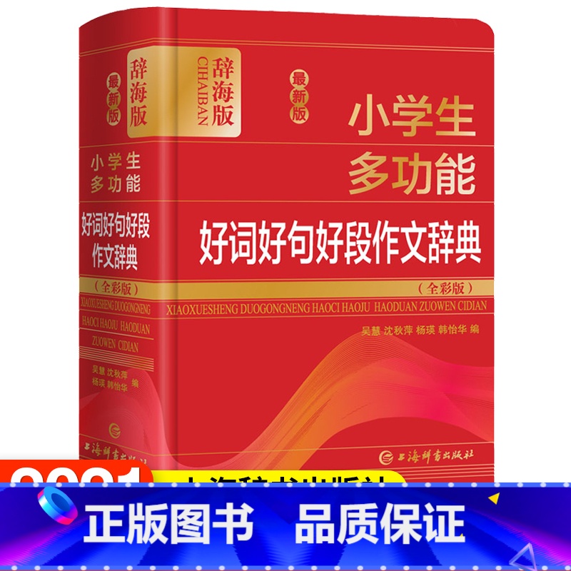 【正版】小学生多功能好词好句好段作文辞典(全彩版) 辞海版 吴慧 等 编 小学教辅 上海辞书出版社 书排行榜