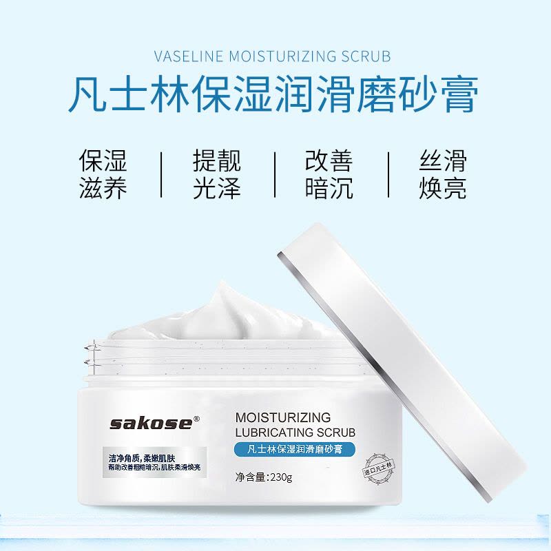 凡士林磨砂膏去鸡皮嫩白面部皮去角质全身去鸡皮疙瘩图片