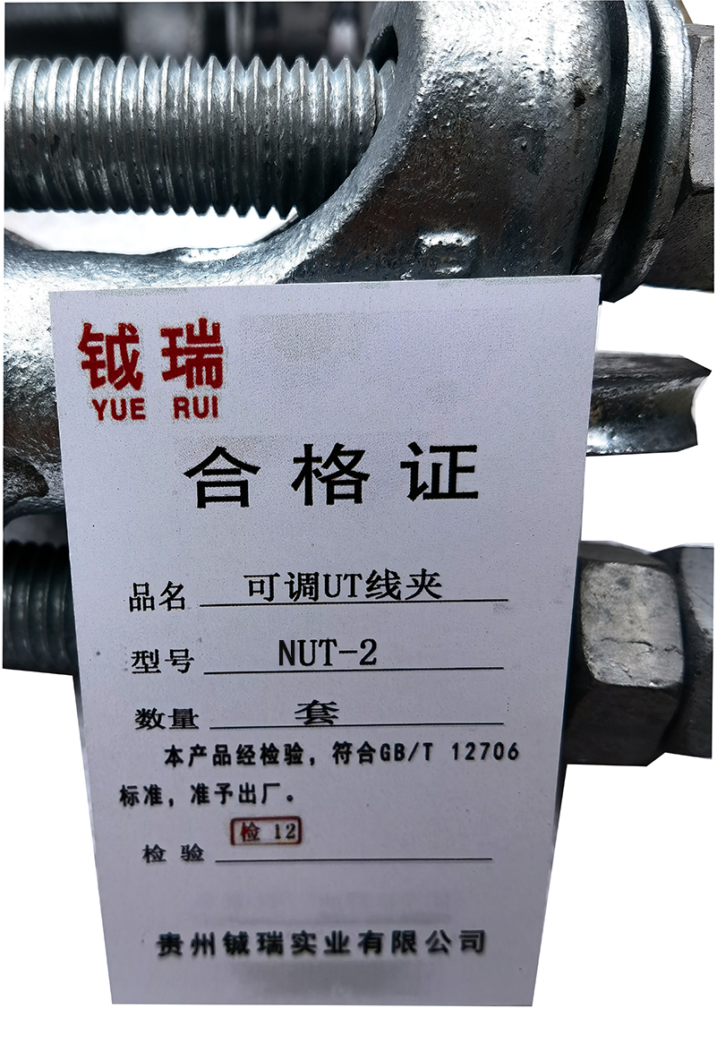 钺瑞可调UT线夹NUT-2/套