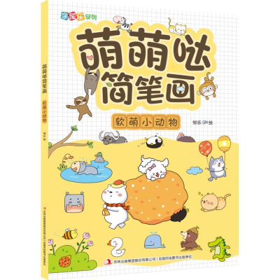 正版新书]萌萌哒简笔画·软萌小动物邹乐9787558195358