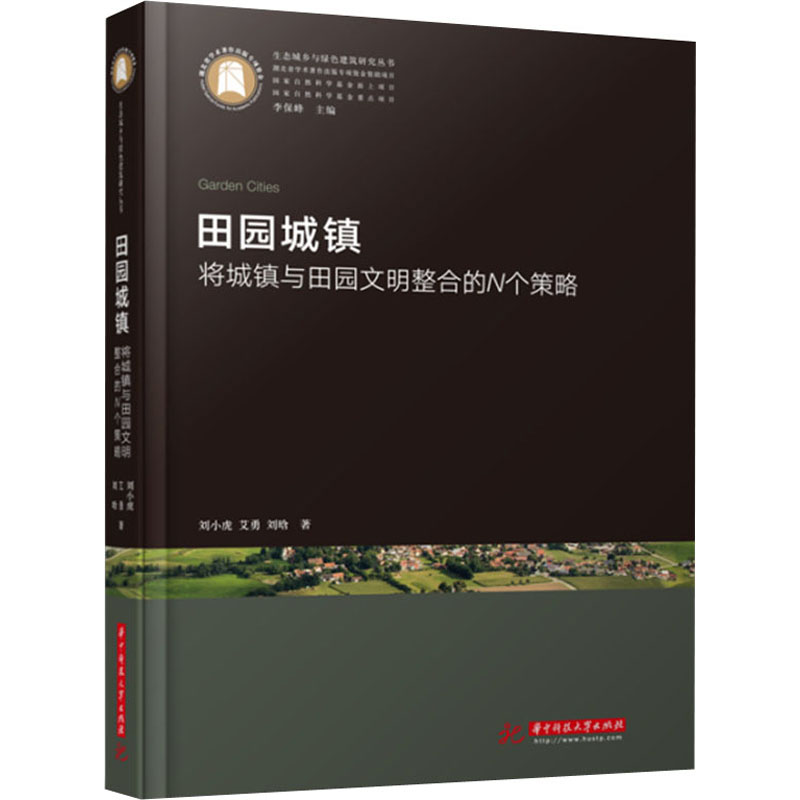 正版新书】田园城镇 将城镇与田园文明整合的N个策略刘小虎,艾勇,