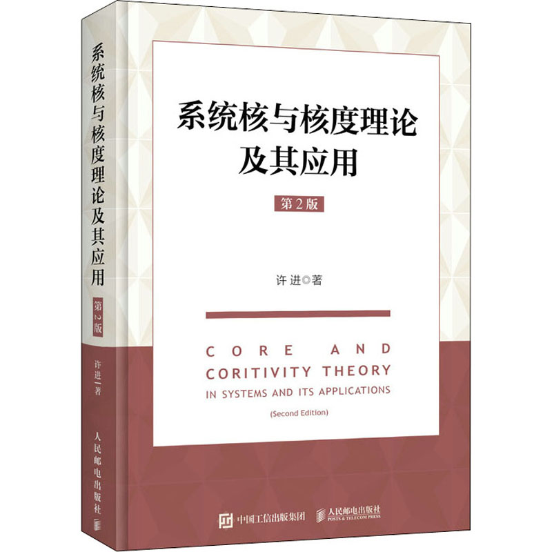 正版新书】系统核与核度理论及其应用 第2版许进9787115573285
