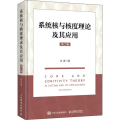 系统核与核度理论及其应用 第2版