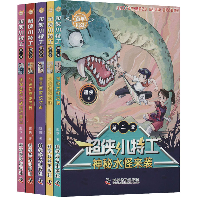 正版新书]百年科幻 超侠小特工 第2季(全5册)超侠9787110104545高清大图