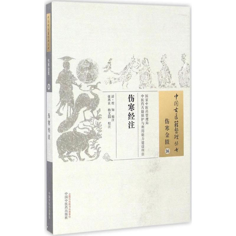 伤寒经注高清大图
