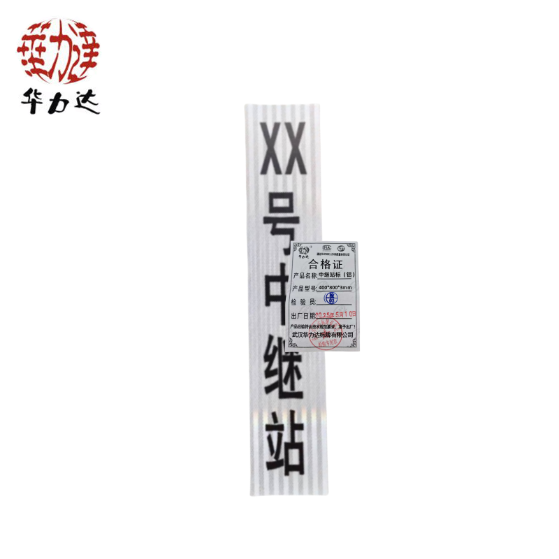 华力达中继站标（铝） 400*800*3mm 块