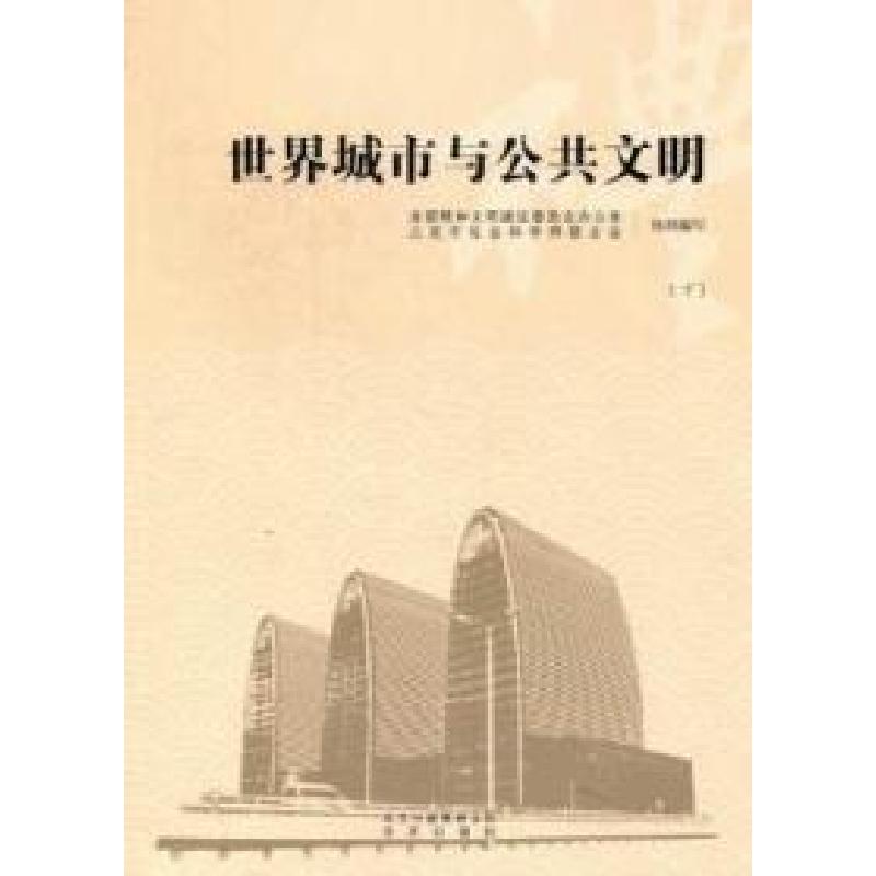 正版新书】世界城市与公共文明陈冬 史秋秋9787200087741