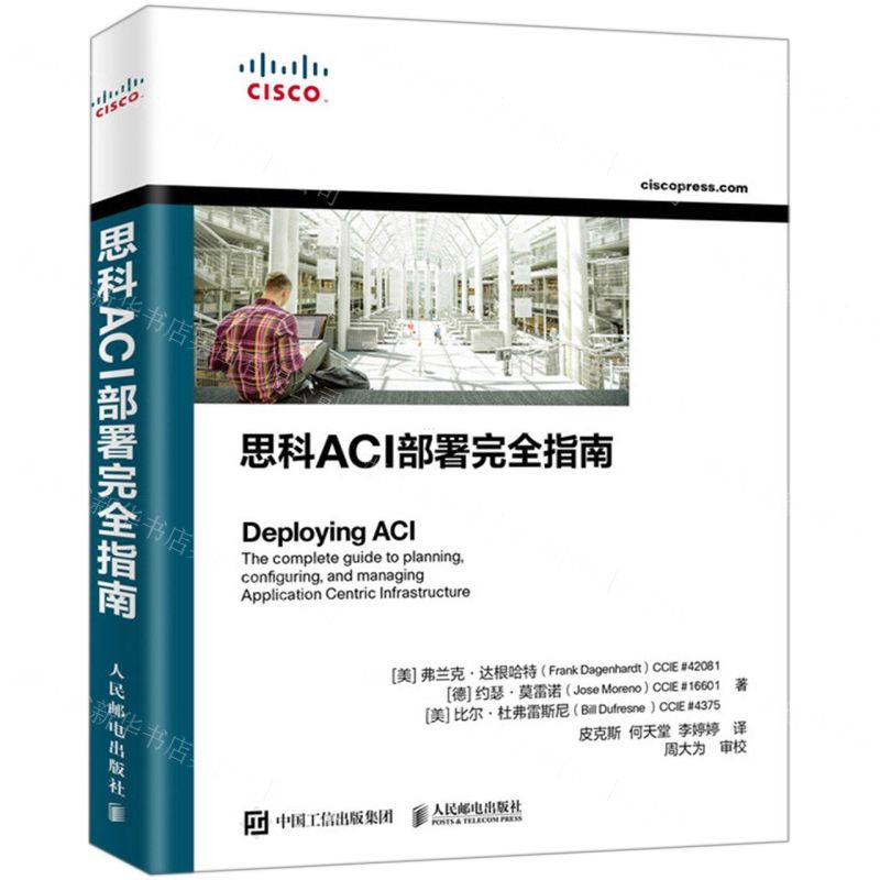 【N】思科ACI部署完全指南-9787115524300