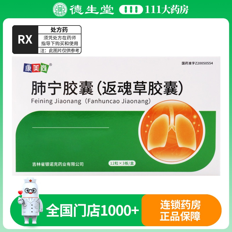 康美尚 肺宁胶囊(返魂草胶囊) 0.5g*36粒/盒