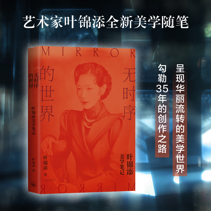 [正版]专享印签明信片 无时序的世界:叶锦添美学笔记 典藏艺术随笔集 一部个人艺术史诠释获取创意的方法 呈现华丽美学世
