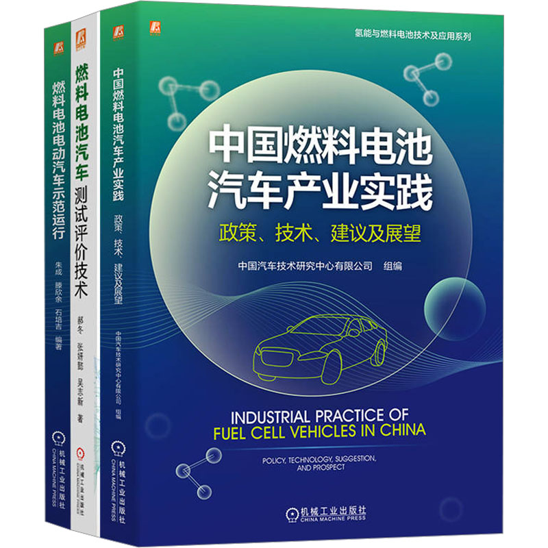 [N]燃料电池汽车技术图书套装(全3册)-2200059000583高清大图