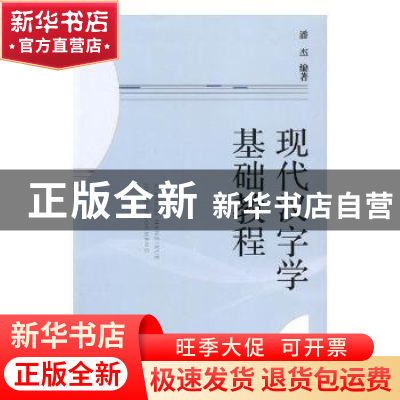 正版 现代汉字学基础教程 潘杰编著 山西人民出版社 978720310752