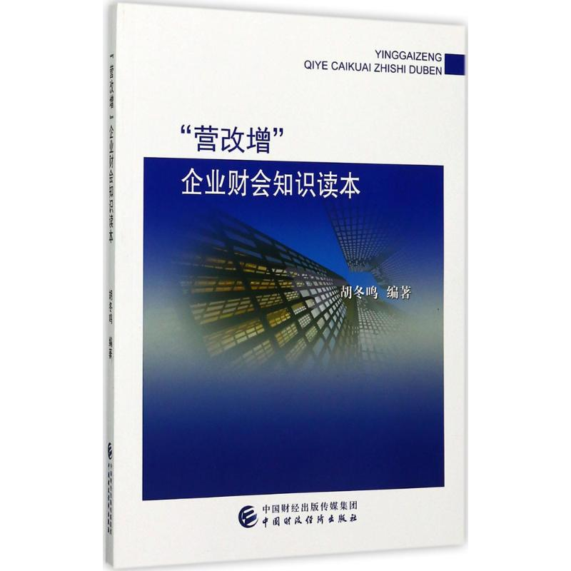 醉染图书“营改增”企业财会知识读本9787509574218高清大图