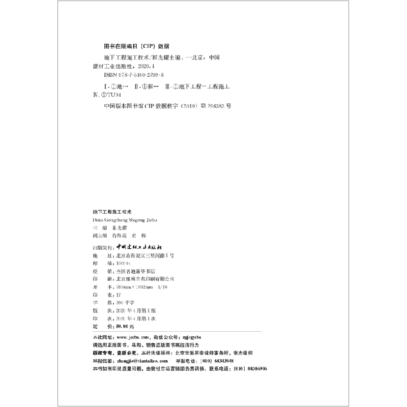 正版新书]地下工程施工技术崔光耀9787516027998高清大图