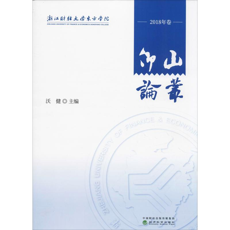 [M]仰山论丛 2018卷 沃健 编 -9787521805956高清大图