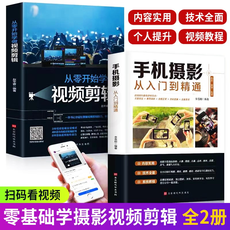 [正版]全套2册手机摄影从入门到精通从零开始学做视频剪辑剪映手机拍照技巧教程摄影拍摄讲解书籍 手机摄影+零基础玩转短视高清大图