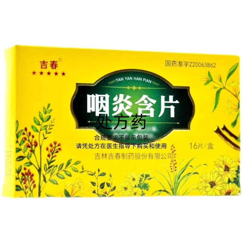 吉春咽炎含片1g8片2板盒视频