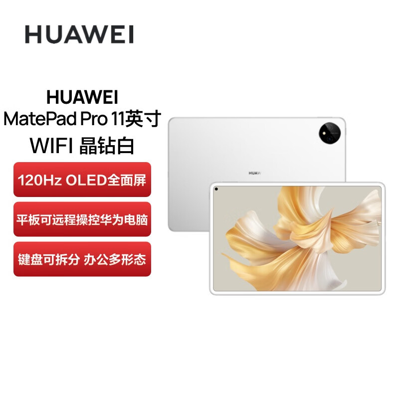 [全国联保]华为MatePad Pro 11英寸 8GB+128GB 性能版 骁龙888芯 2022款 WiFi版 晶钻白 智慧轻办公平板学习娱乐平板电脑 四声道扬声器