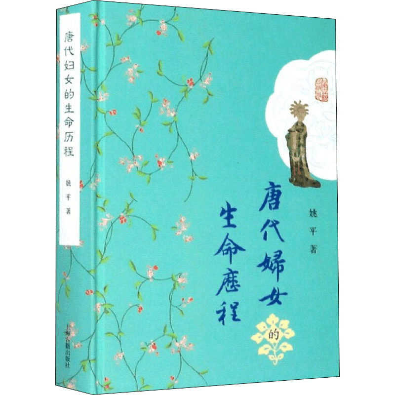 醉染图书唐代妇女的生命历程9787532595709图片