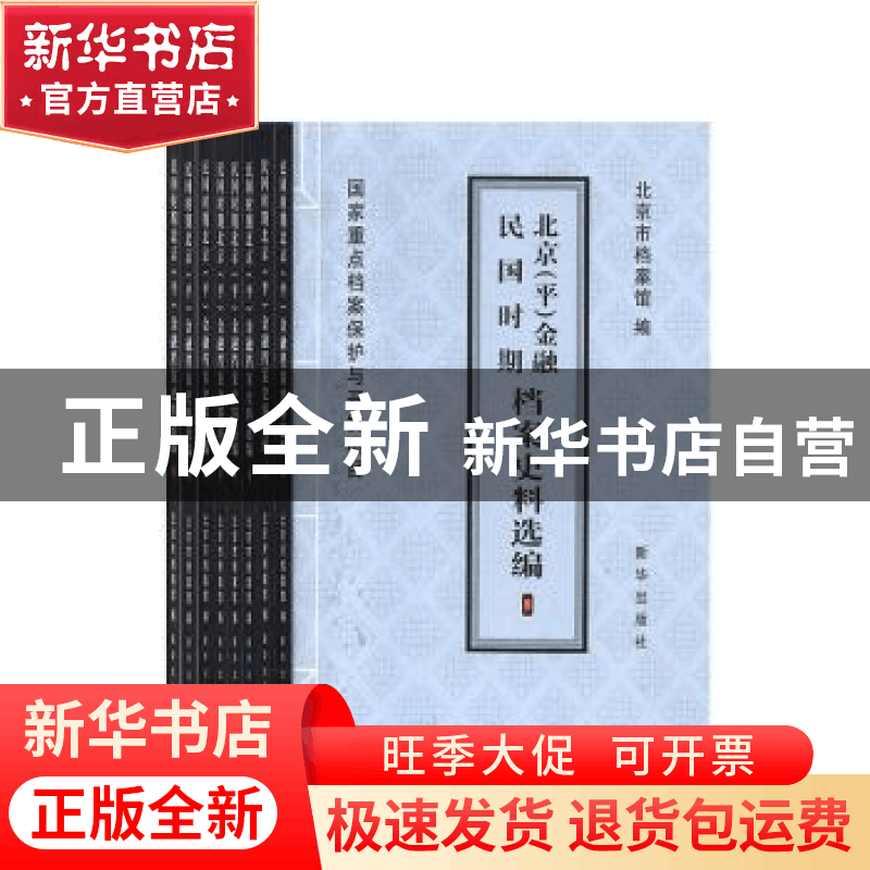 正版 民国时期北京(平)金融档案史料选编(全8册) 北京市档案馆图片