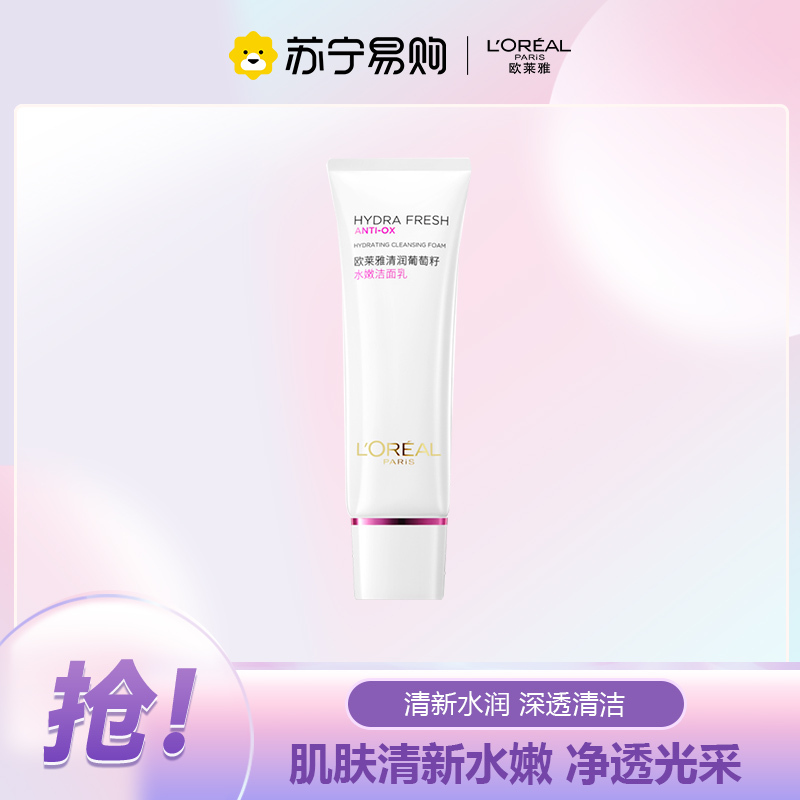 欧莱雅清润葡萄籽水嫩保湿洁面乳125ml