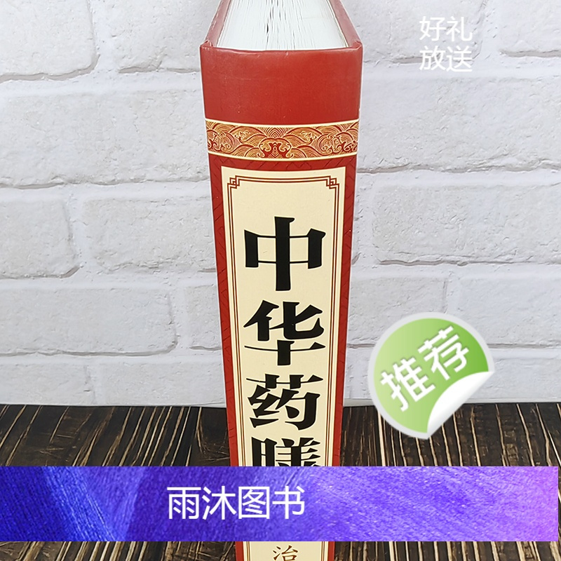 [正版] 中华药膳养生治病一本通 汤膳药膳食谱食疗 中医养生书籍大全 常见中药材功效解读中药知识入门对症调理养生食疗做