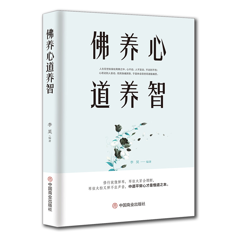 [正版]5册 断舍离+包与容方与圆舍与得+佛养心道养智 佛学故事道禅典故修心养性小故事大道理 心态决定人生三修自我心灵励高清大图