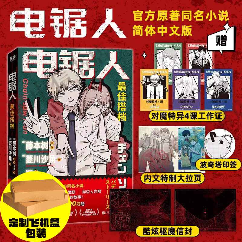 [正版]飞机盒发货 电锯人 搭档 藤本树 著 电锯人漫画首部同名小说 藤本树亲绘插画 原著漫画改编L高清大图