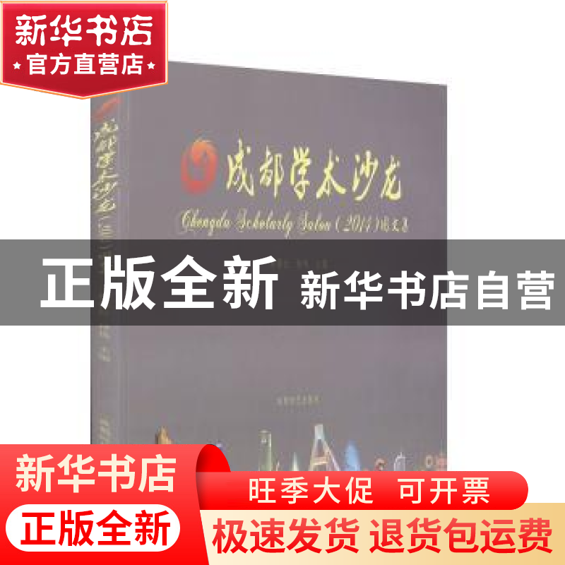 正版 成都学术沙龙2014图文集 林锡红,杨鸣主编 成都时代出版社