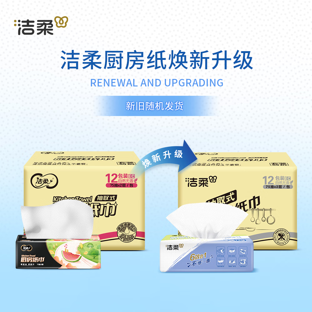 洁柔 厨房纸巾 加倍吸水吸油污 75抽2层(12包装) JK201-12E高清大图