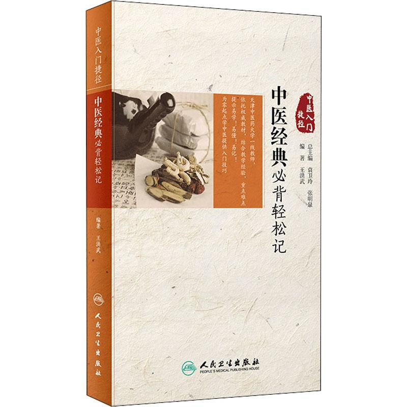 【M】中医经典必背轻松记-9787117280822
