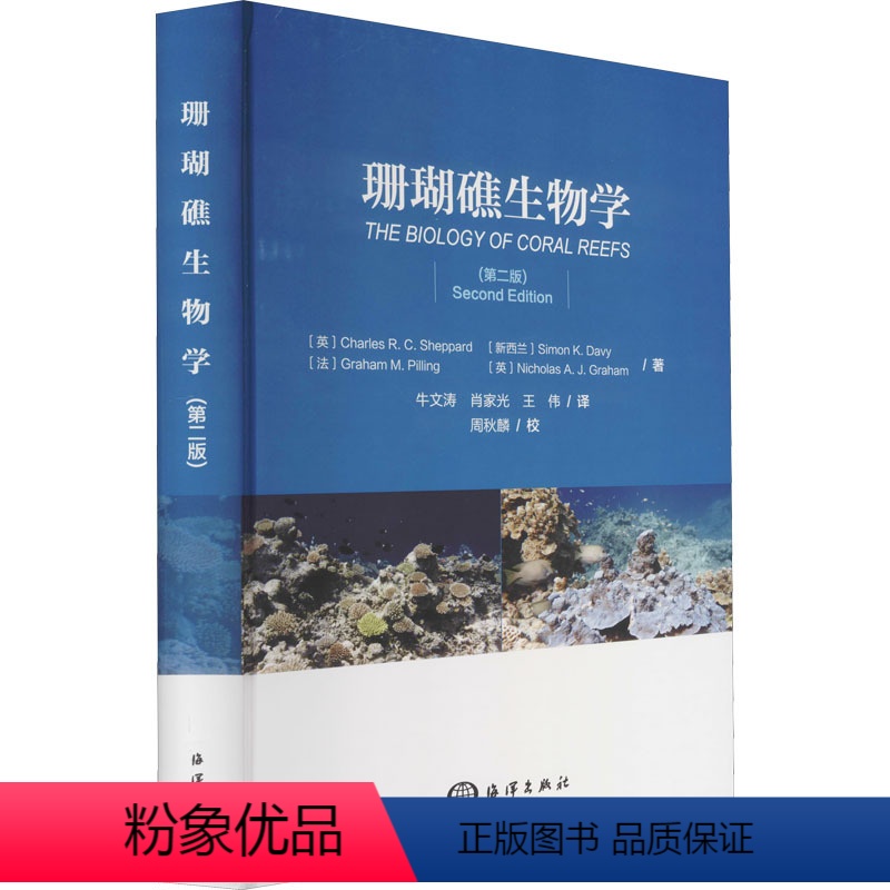 [正版]珊瑚礁生物学(第2版) (英)查尔斯R.C.谢泼德 著 牛文涛,肖家光,王伟 译 生命科学/生物学专业科技 书