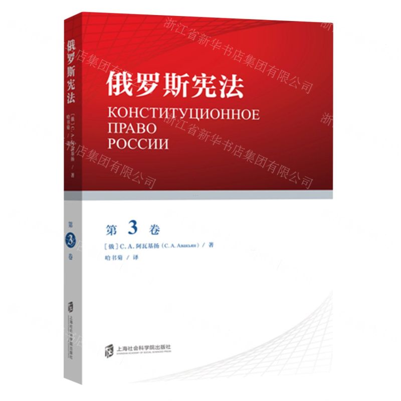 【N】俄罗斯宪法(第3卷)-9787552034899