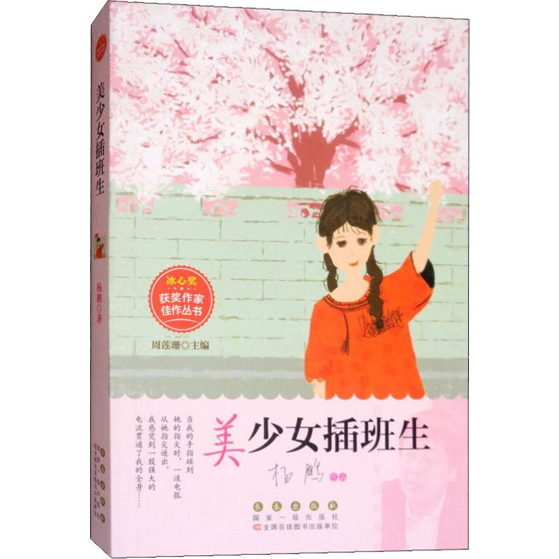 醉染图书美少女插班生9787544551984高清大图