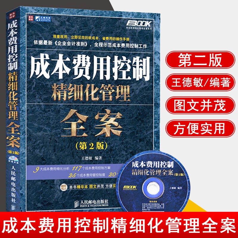 [正版] 成本费用控制精细化管理全案(第2版)王德敏著经管类书籍管理 一般管理学 财务管理企业管理书籍投资管理学工厂管高清大图