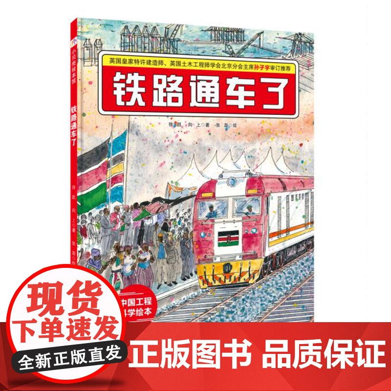 铁路通车了·“中国力量”科学绘本系列(在非洲大草原修铁路,会看到狮子和长颈鹿吗?还有哪些特别的东西呢?)高清大图