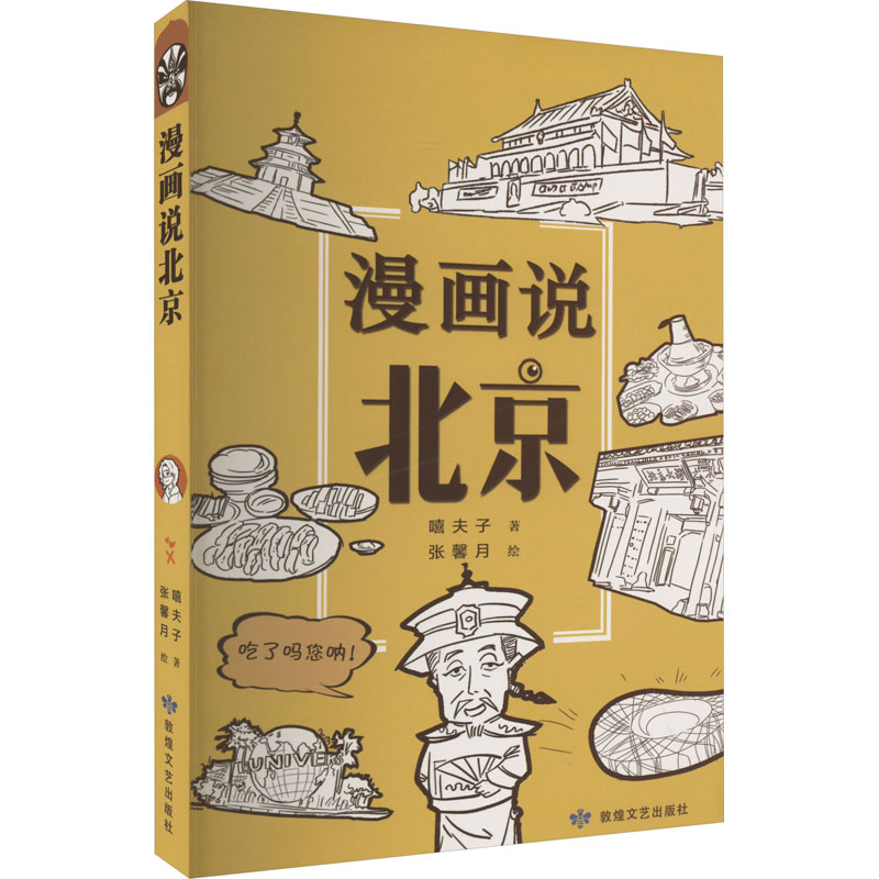 【M】漫画说北京 嘻夫子 著 张馨月 绘 -9787546823010