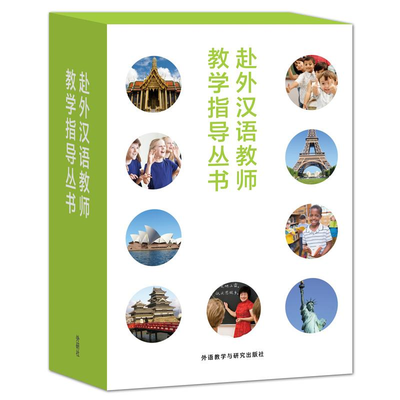 [M]赴外汉语教师教学指导丛书-9789900412151