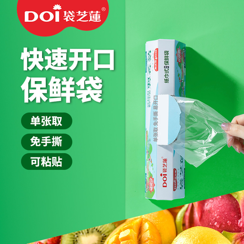 DOI袋芝蓮抽取式保鲜袋家用加厚食品级保鲜袋 塑料袋盒装23*34cm 3M冰箱贴 易抽取 免手撕 纸巾式单张抽取