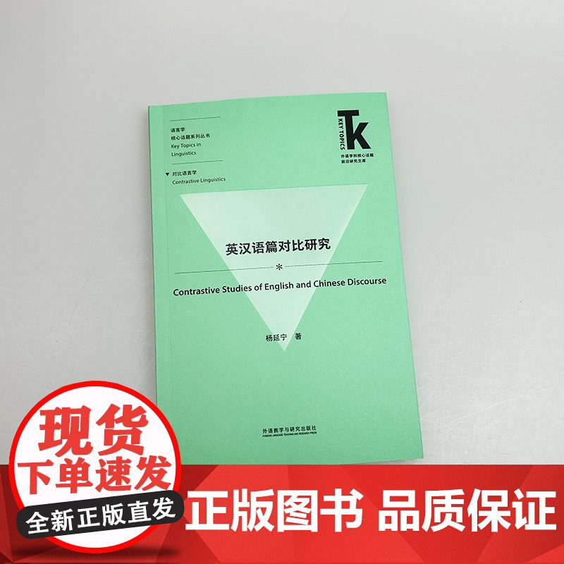 正版 英汉语篇对比研究 语言学核心话题系列丛书 杨延宁编 对比语言学 外语教学与研究出版社 9787521358261高清大图