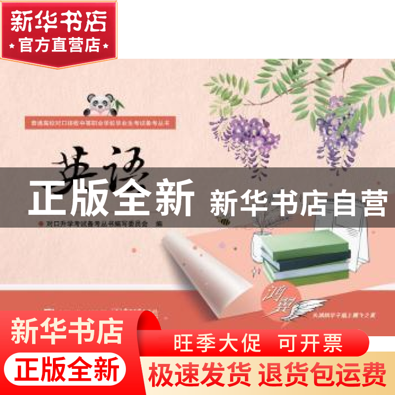 正版 英语 对口升学考试备考丛书编写委员会编 电子工业出版社 97高清大图