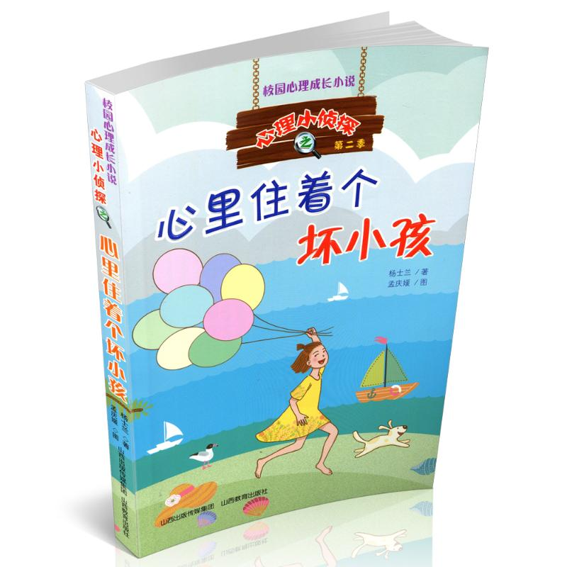 [M]心里住着个坏小孩/心理小侦探-9787544099271高清大图